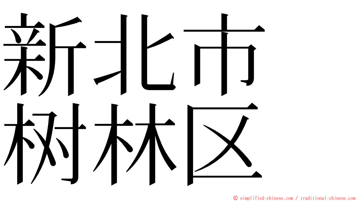 新北市　树林区 ming font